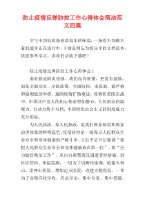 防止疫情反弹防控工作心得体会简洁范文四篇