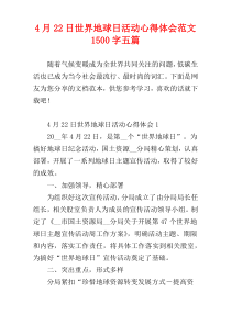 [1500字]4月22日世界地球日活动心得体会范文五篇