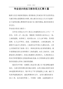 毕业设计的实习报告范文汇聚5篇