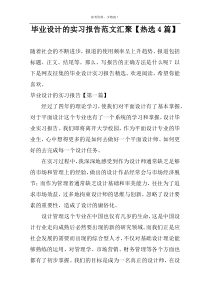 毕业设计的实习报告范文汇聚【热选4篇】