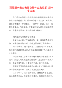 [1500字]预防溺水安全教育心得体会及启示五篇