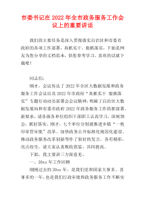 市委书记在2022年全市政务服务工作会议上的重要讲话