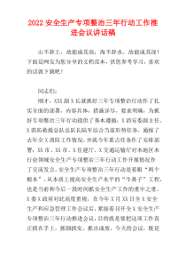 安全生产专项整治三年行动工作推进会议讲话稿2022