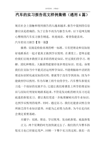 汽车的实习报告范文样例集锦（通用4篇）