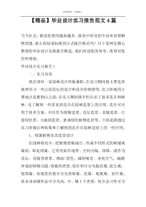 【精品】毕业设计实习报告范文4篇