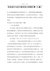 毕业设计与实习报告范文范例汇聚（4篇）