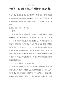 毕业设计实习报告范文样例整理（精选4篇）