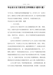 毕业设计实习报告范文样例集合（通用5篇）