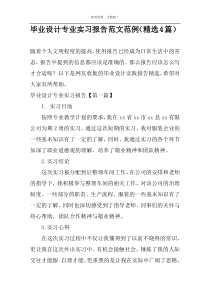 毕业设计专业实习报告范文范例（精选4篇）