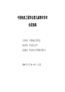 中国电机工程学会第八届青年学术会议