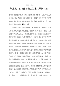 毕业设计实习报告范文汇聚（最新5篇）