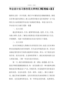 毕业设计实习报告范文样例汇聚【精编4篇】