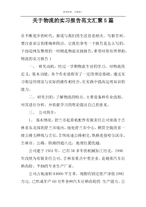 关于物流的实习报告范文汇聚5篇