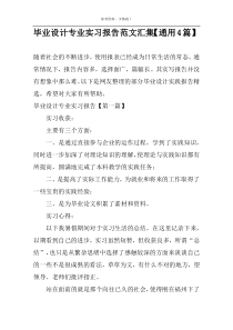 毕业设计专业实习报告范文汇集【通用4篇】