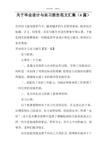 关于毕业设计与实习报告范文汇集（4篇）