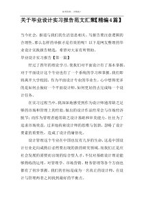 关于毕业设计实习报告范文汇聚【精编4篇】