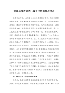 对我县推进依法行政工作的调查与思考