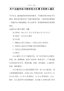 关于去超市实习报告范文汇聚【范例4篇】