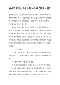 有关汽车类实习报告范文样例【通用4篇】