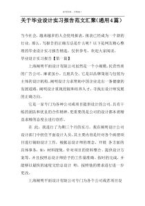 关于毕业设计实习报告范文汇聚（通用4篇）