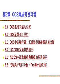 CCS集成开发环境(1)