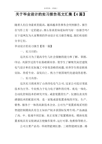 关于毕业设计的实习报告范文汇集【4篇】