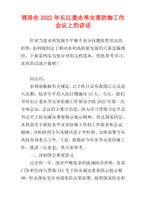 领导在2022年长江委水旱灾害防御工作会议上的讲话