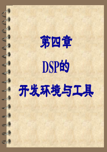 DSP的开发环境