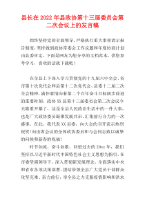 县长在2022年县政协第十三届委员会第二次会议上的发言稿