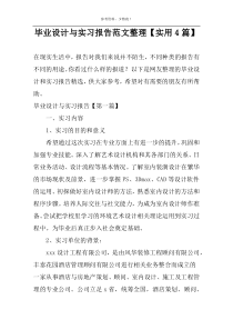 毕业设计与实习报告范文整理【实用4篇】