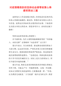 对疫情精准防控坚持动态清零政策心得感受简洁三篇