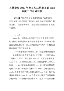 县林业局2022年度工作总结范文暨2022年度工作计划范例