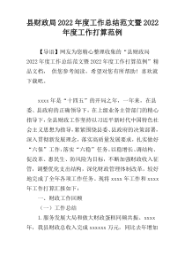 县财政局2022年度工作总结范文暨2022年度工作打算范例