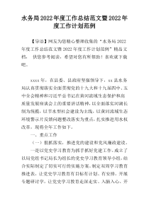 水务局2022年度工作总结范文暨2022年度工作计划范例