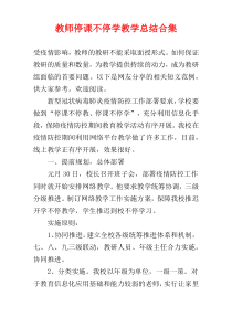 教师停课不停学教学总结合集