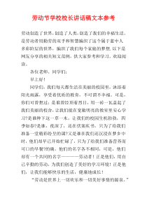 劳动节学校校长讲话稿文本参考