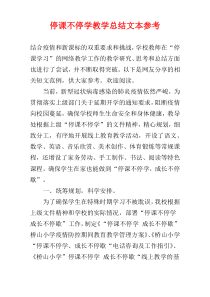 停课不停学教学总结文本参考