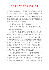 同学聚会教师发言稿(样稿)合集