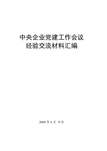 中央企业党建工作会议经验交流材料汇编