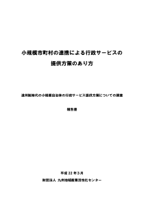 小规模市町村连携行政ー