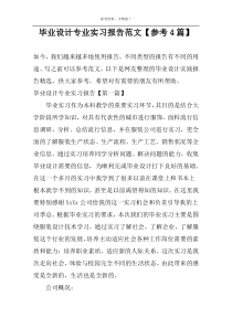 毕业设计专业实习报告范文【参考4篇】