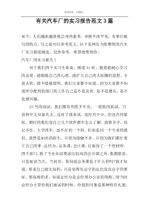 有关汽车厂的实习报告范文3篇