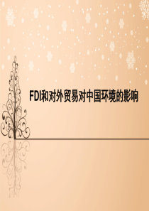 FDI和对外贸易对中国环境和资源的影响