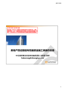 房地产四证前结构性融资实务2221185473