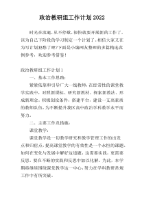 政治教研组工作计划2022