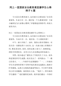 同上一堂国家安全教育课直播学生心得例子4篇