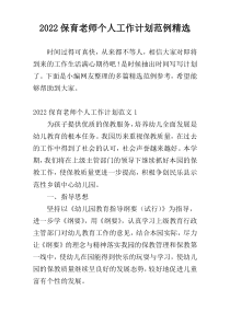 2022保育老师个人工作计划范例精选