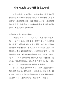 改革开放简史心得体会范文精选