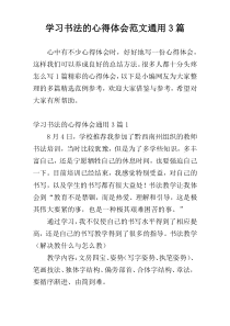 学习书法的心得体会范文通用3篇