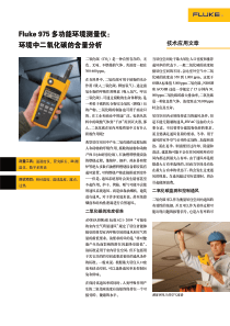 Fluke975多功能环境测量仪：环境中二氧化碳的含量分析